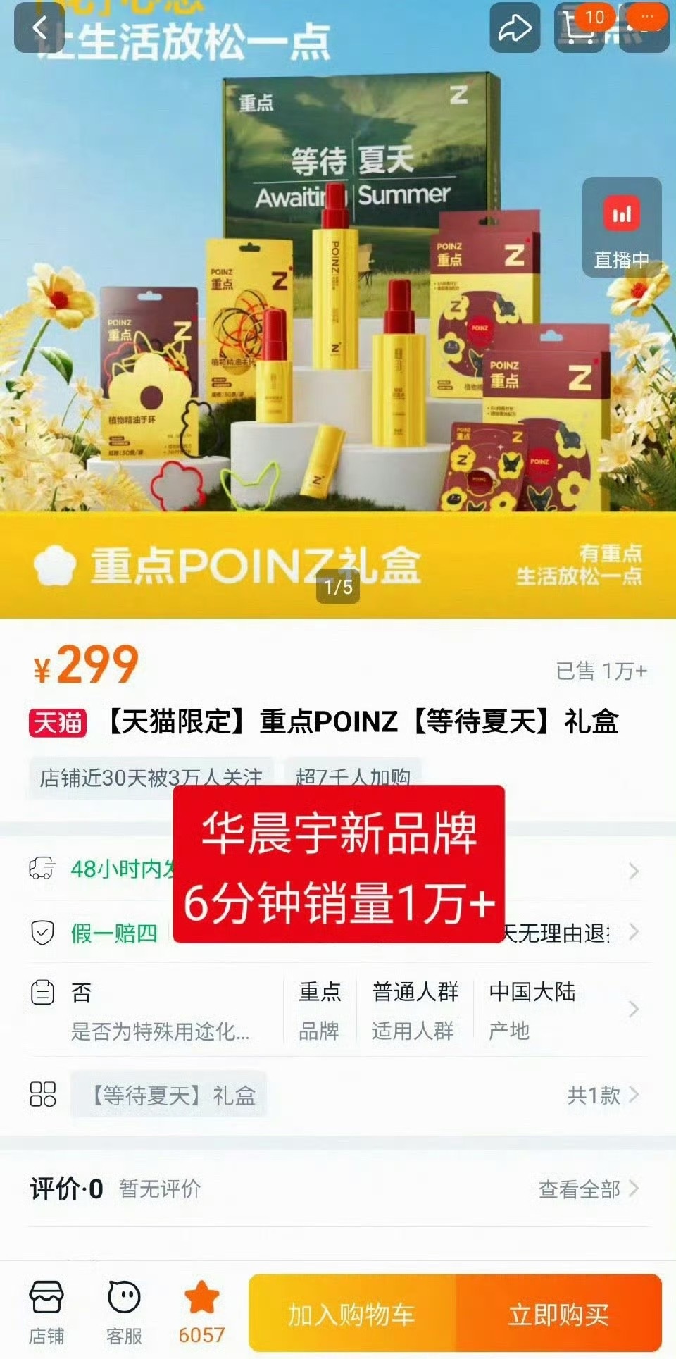 华晨宇新商务6分钟销量1万+了，这什么水平？ 