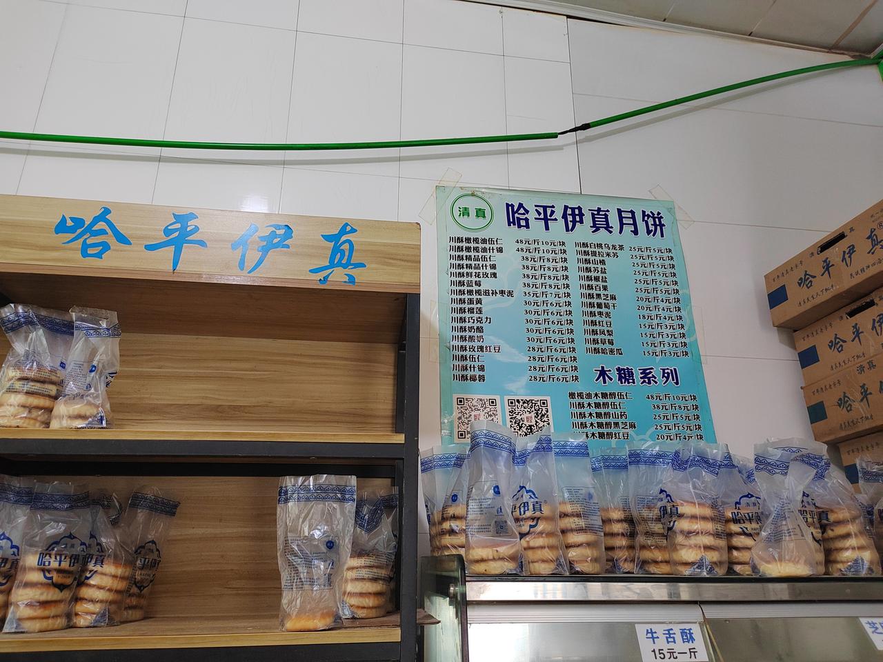 路过平房区的清真月饼，进去买点，平时真是没啥人，如果要赶上中秋节，排队排两个小时