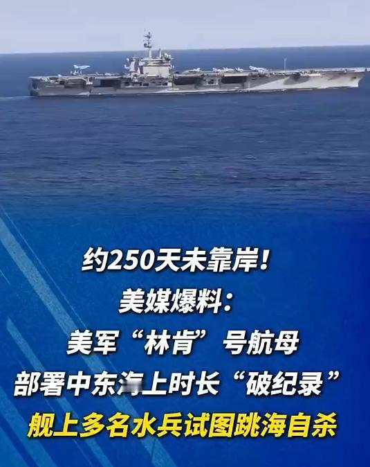 美国人不想打了，林肯号航母超期部署，水手崩溃直接跳海
 
这林肯号航母上的日子，