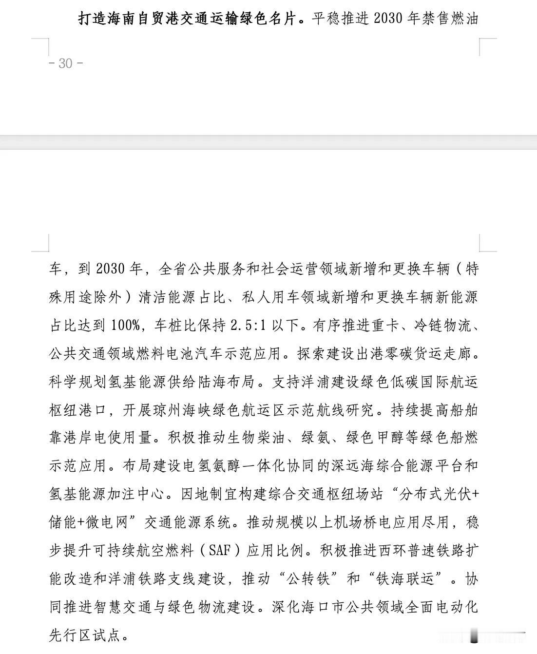 海南省：平稳实现 2030 年全岛禁售燃油车目标，到 2027 年，新增汽车中新