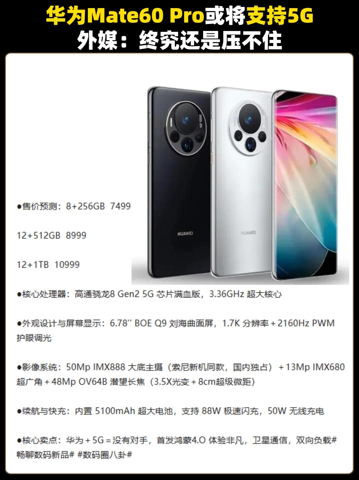 华为Mate60 Pro或将支持5G，外媒:终究还是拦不住啊 华为 #华为手机