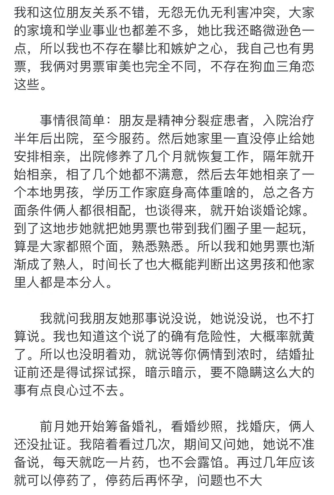 因为朋友的精神病史告诉她男朋友，导致她婚事黄了 ​​​