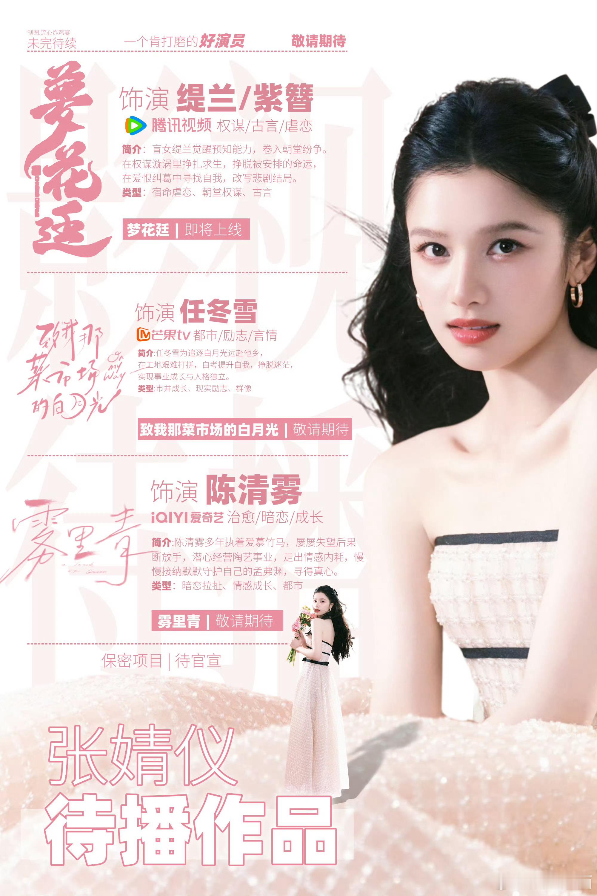 张婧仪还剩三部待播作品张婧仪还有三部待播作品张婧仪存货盘点：三部女主戏，腾讯《梦