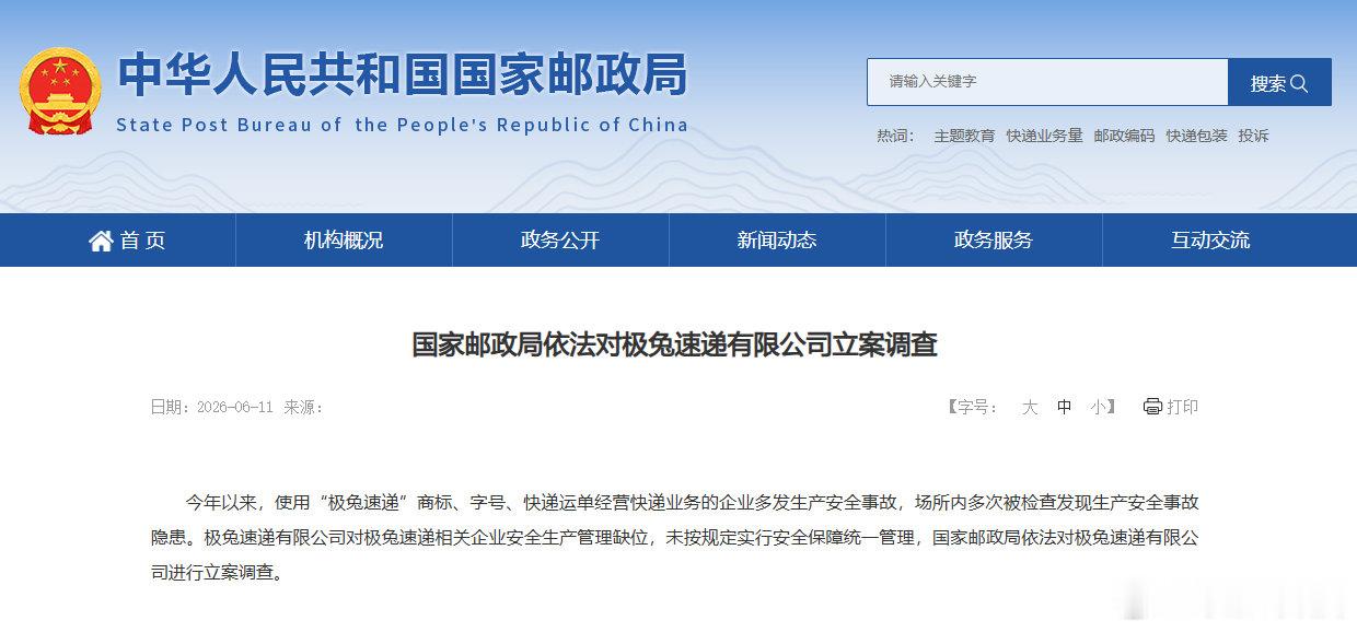 【极兔被国家邮政局立案调查】极兔因安全事故隐患被立案调查 6月11日，国家邮政局