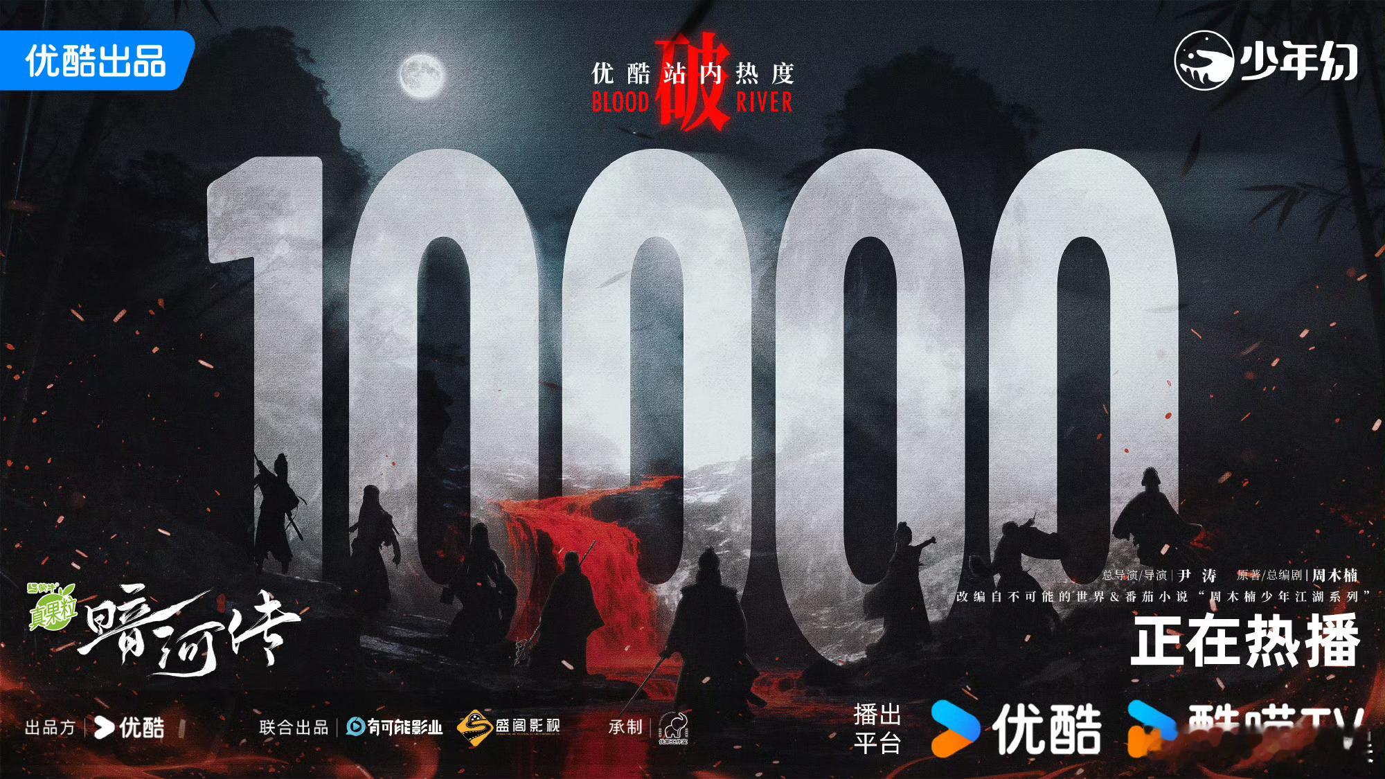 暗河传热度破万了暗河传热度10000暗河传热度10000，牛牛牛，[爱你][爱你