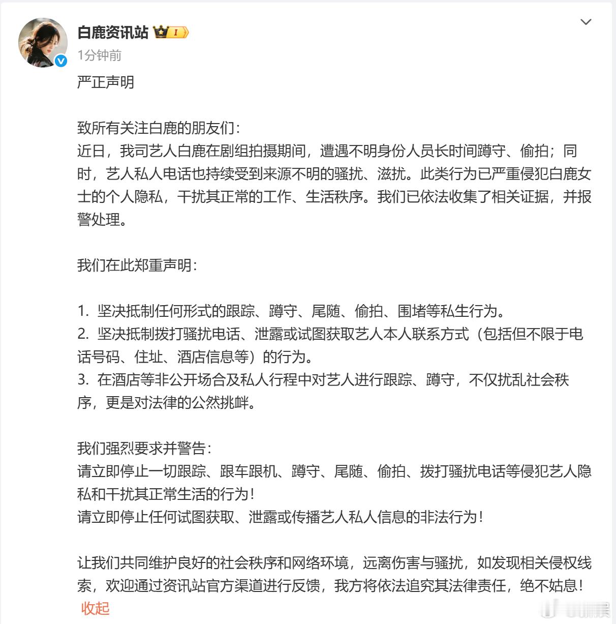 白鹿严正声明白鹿资讯站严正声明 ​​​​白鹿资讯站刚发了声明，批评私生行为！艺人