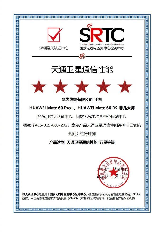 【华为Mate60系列获天通、北斗双五星等级认证】今天，@华为手机 宣布，经深圳