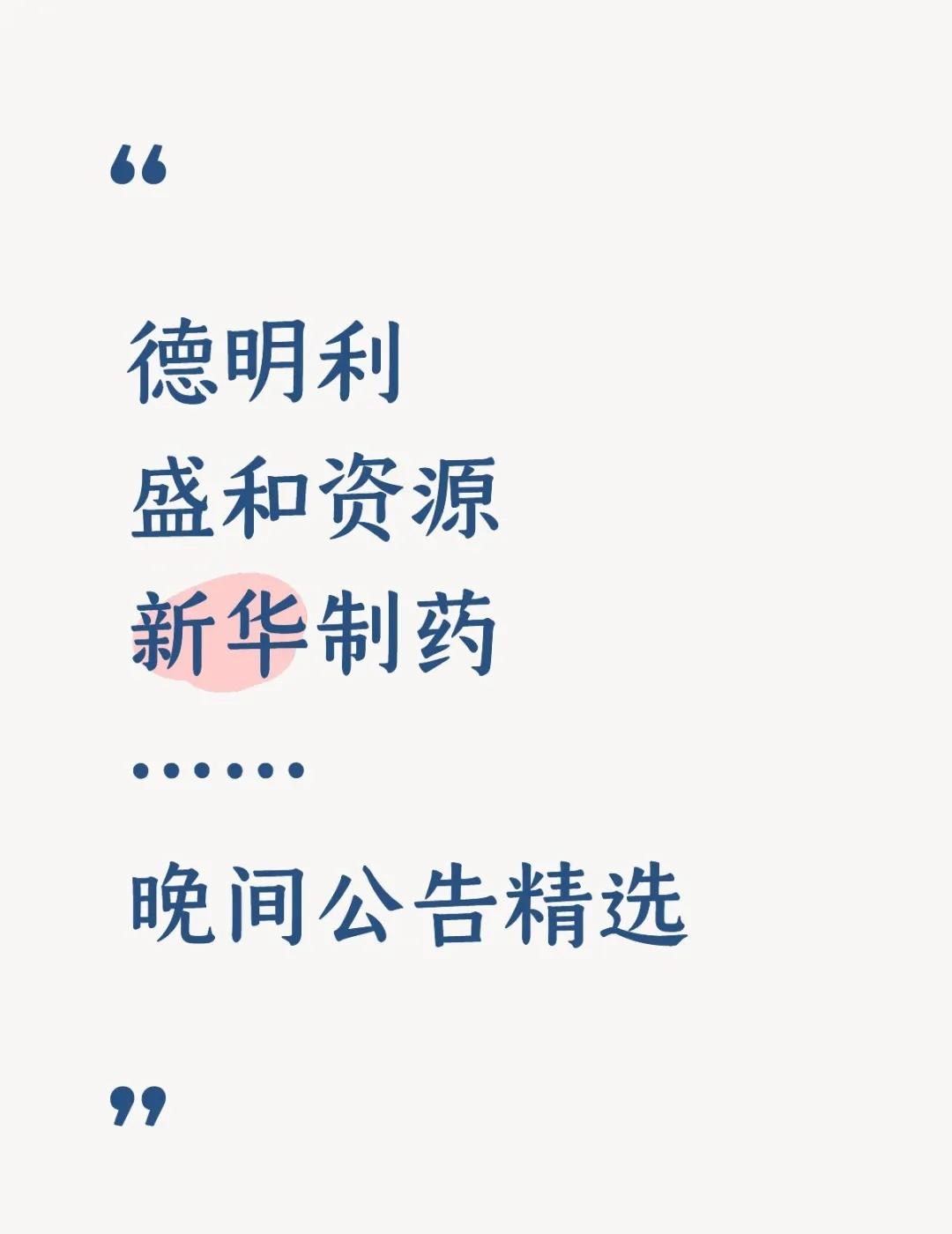 9月20日晚间公告精选
【盛和资源澄清：控股股东不存在拟对外转让公司控股权的情形
