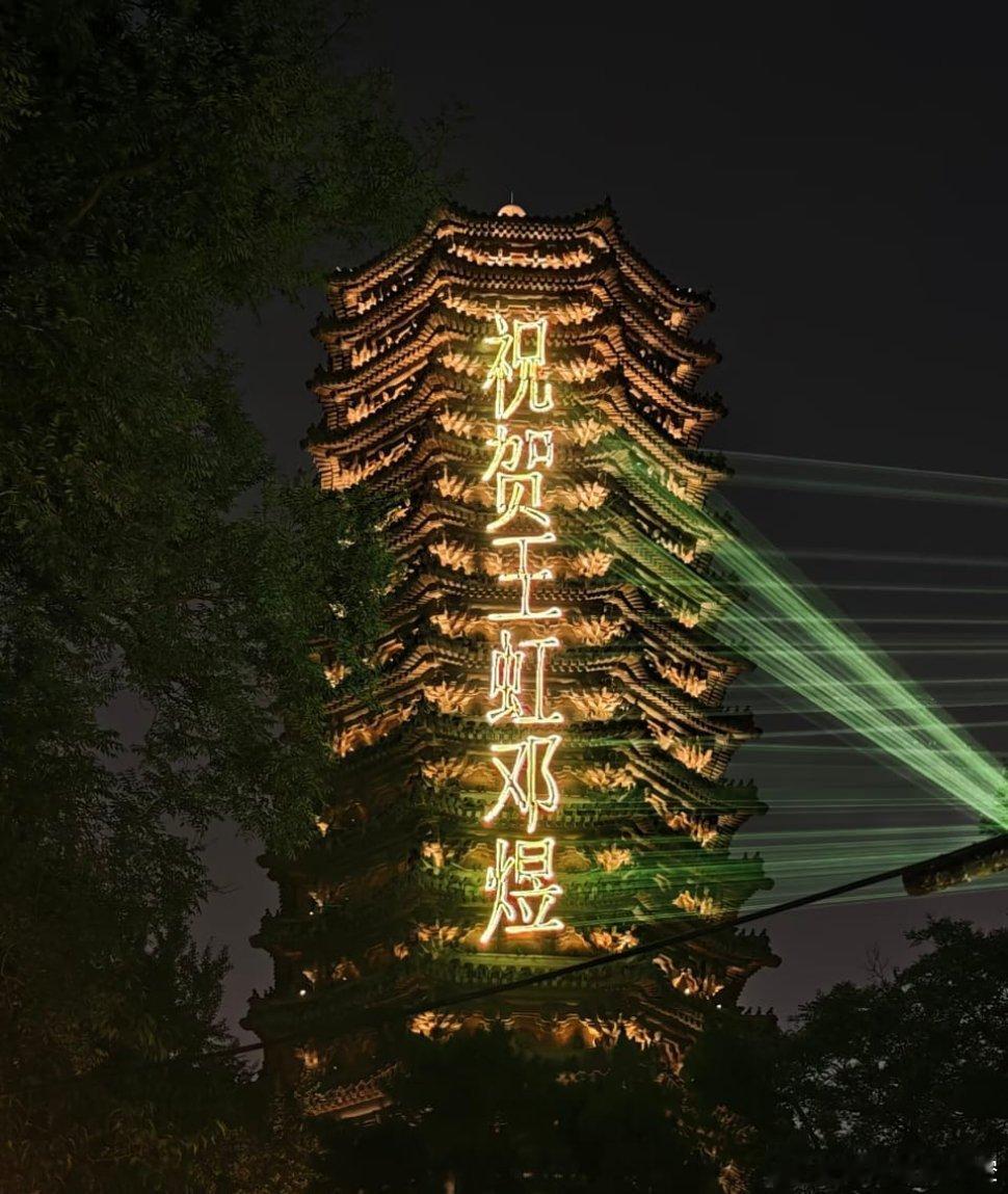 7月24日，北大为庆祝菲尔兹奖点亮博雅塔：祝贺中国数学祝贺王虹邓煜 
