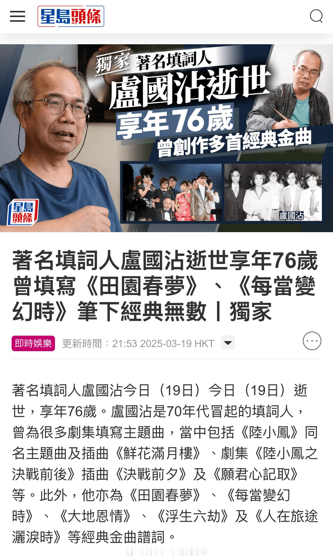 著名填词人卢国沾也离开了，享年76岁。薰妮《每当变幻时》、罗文《前尘锦绣》、关正