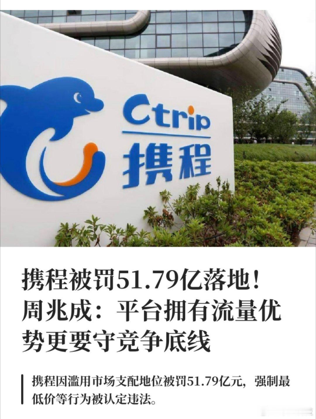 携程被罚51.79亿恶报终究还是来了，携程因为垄断被罚没51.79亿元。感觉罚的