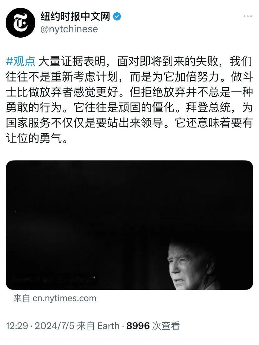 纽约时报劝拜登放弃。纽约时报今天（7月5日）评论道：“做斗士比做放弃者感觉更好。