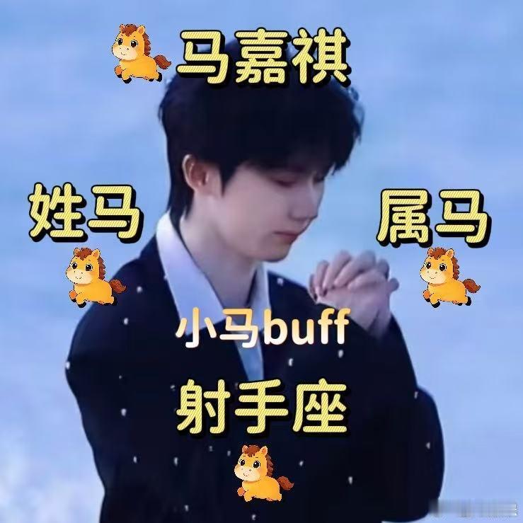 转发这个马嘉祺马年一定有假期 主打一个心诚则灵，马年想要假期自由，速速转发马嘉祺