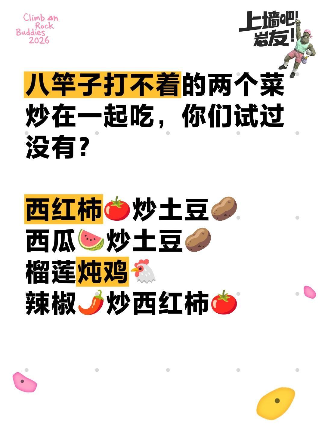 八竿子打不着的两个菜炒在一起吃，你们试过没有？

西红柿🍅炒土豆🥔
西瓜🍉