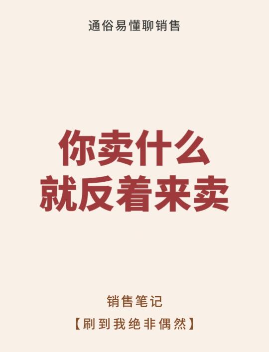 做销售，你卖什么就反着来卖！