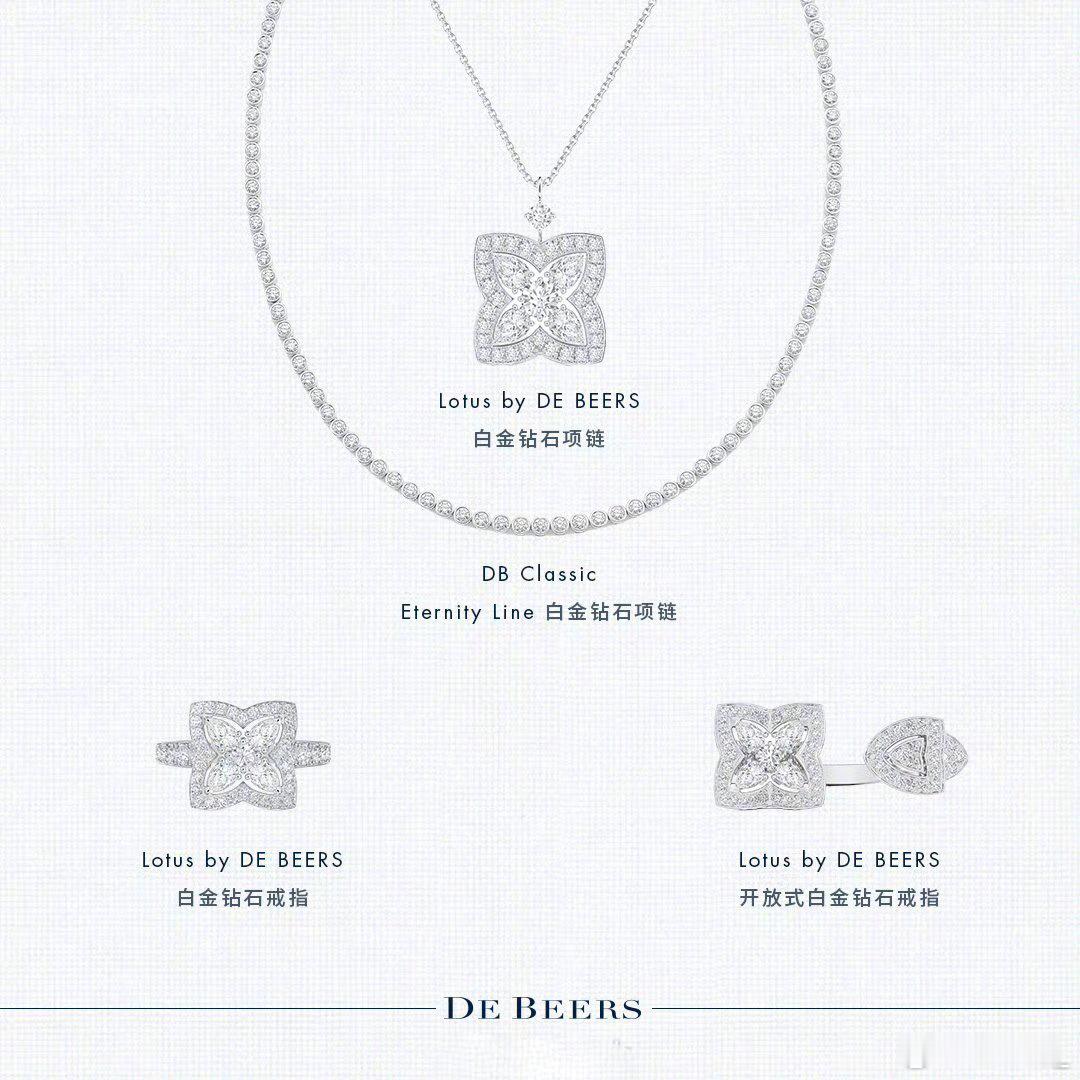 戴比尔斯品牌大使佩戴 Lotus by DE BEERS 莲花系列、DB Cla