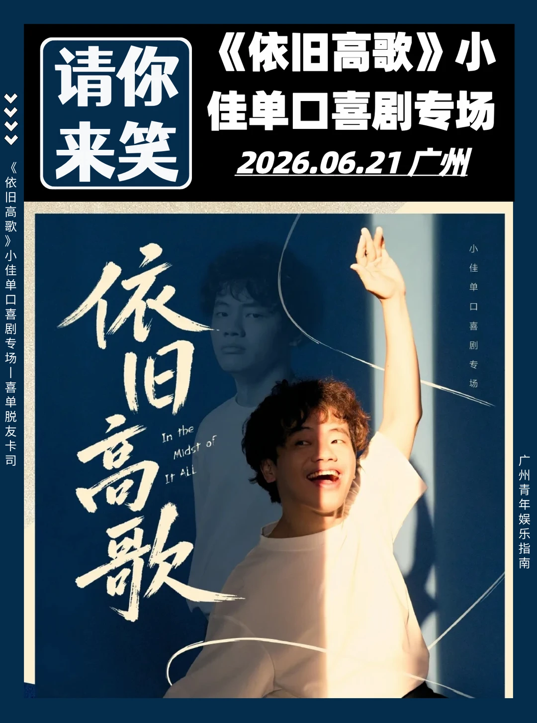 请你笑❗《依旧高歌》小佳单口喜剧脱口秀专场