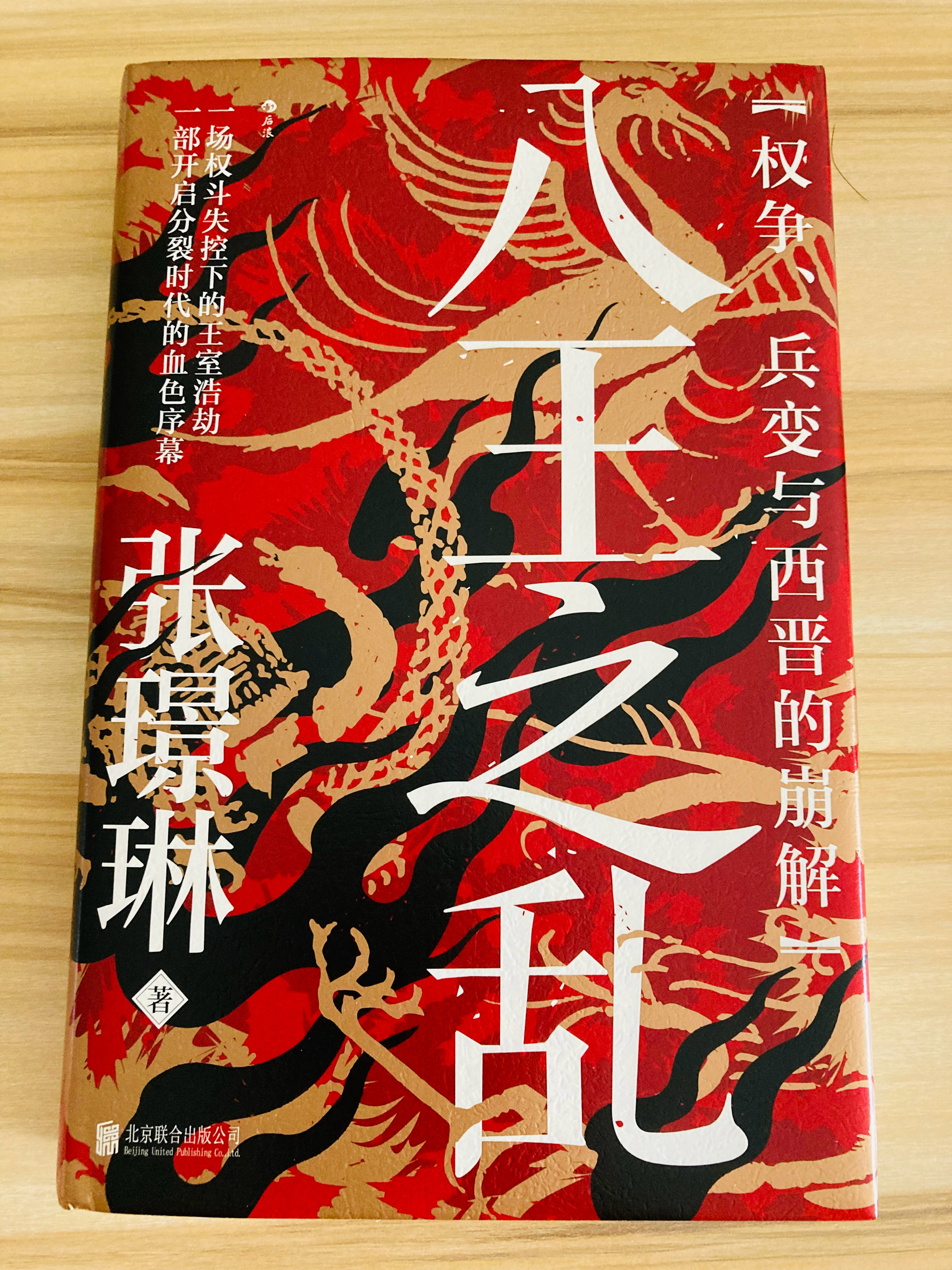 新书三种 书影 ★《八王之乱：权争、兵变与西晋的崩解》☆《雍正之大义觉迷》★《疯