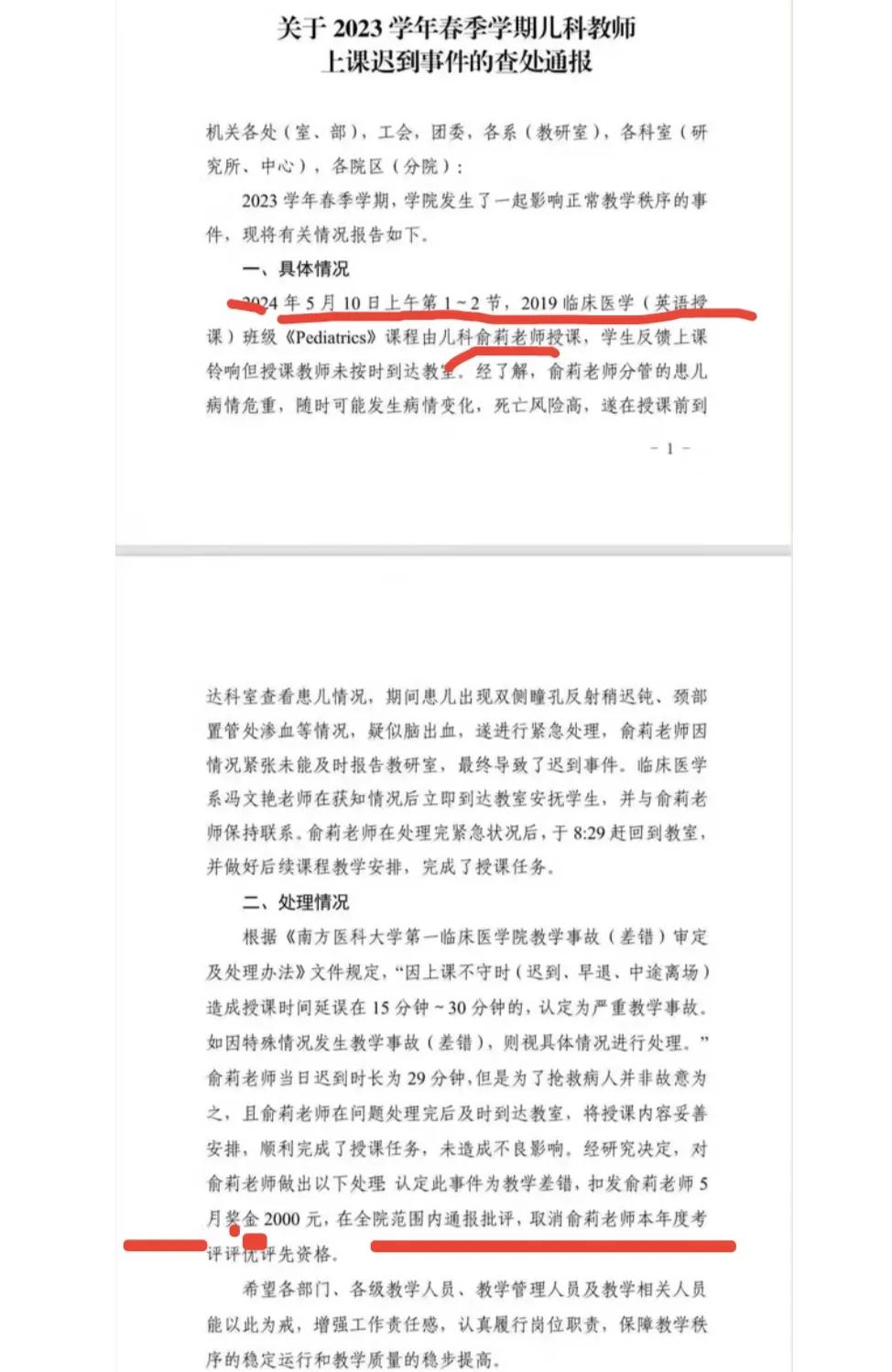 南方医科大学后续，疑第二天删除对俞莉老师的处罚通报，这是知道错了吗？那为什么不知