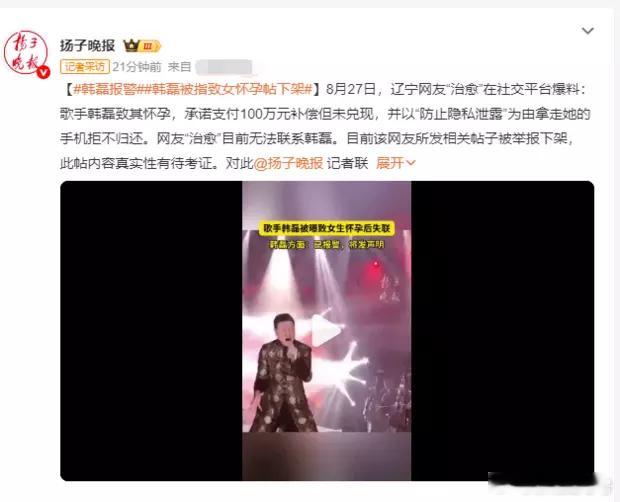 韩磊方报警！此前被指致女怀孕帖已下架。现在就看，警方的调查结果了。网友称韩磊致其