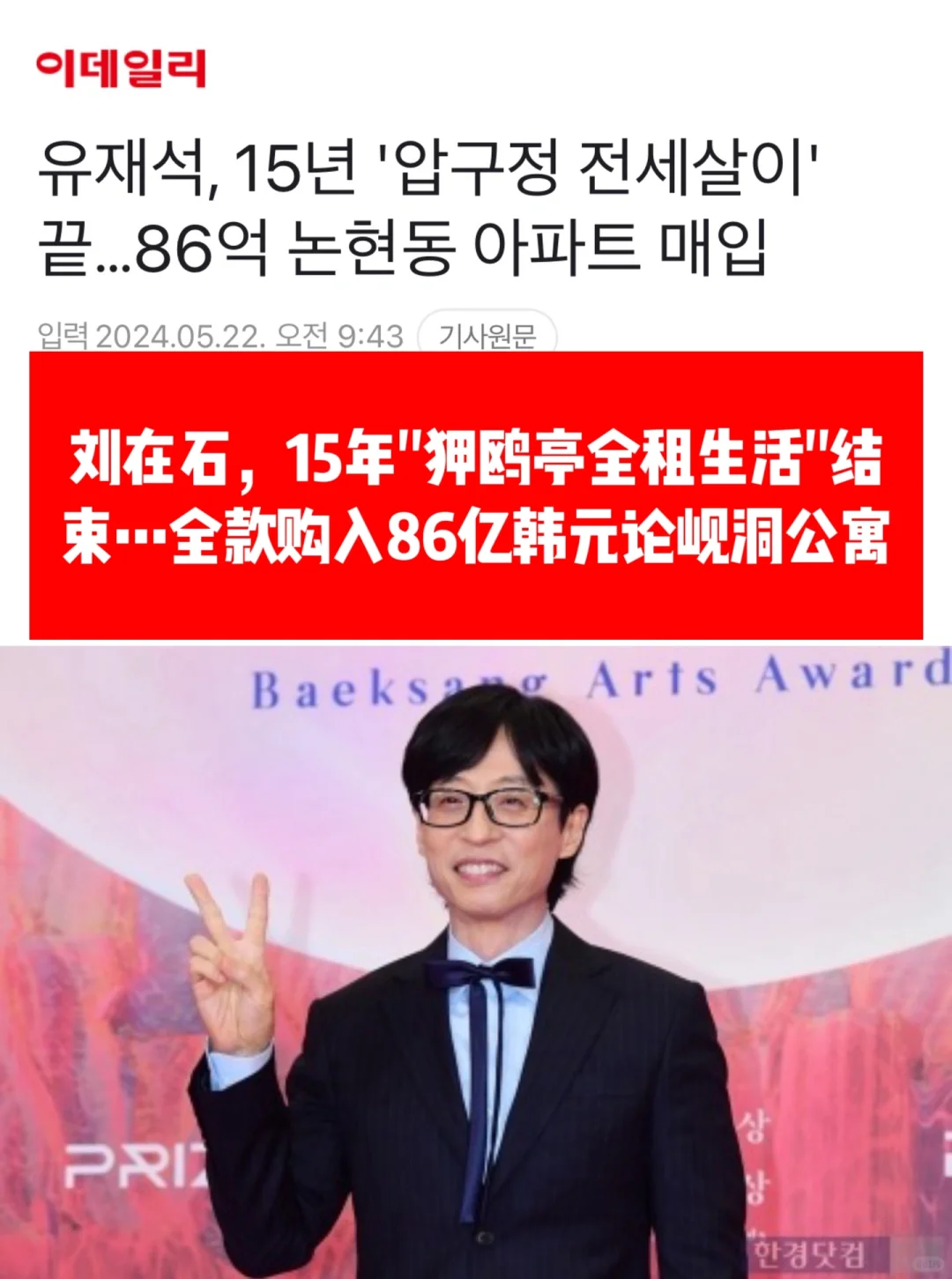 🔥 刘在石，15年全租生活结束…购入86亿公寓