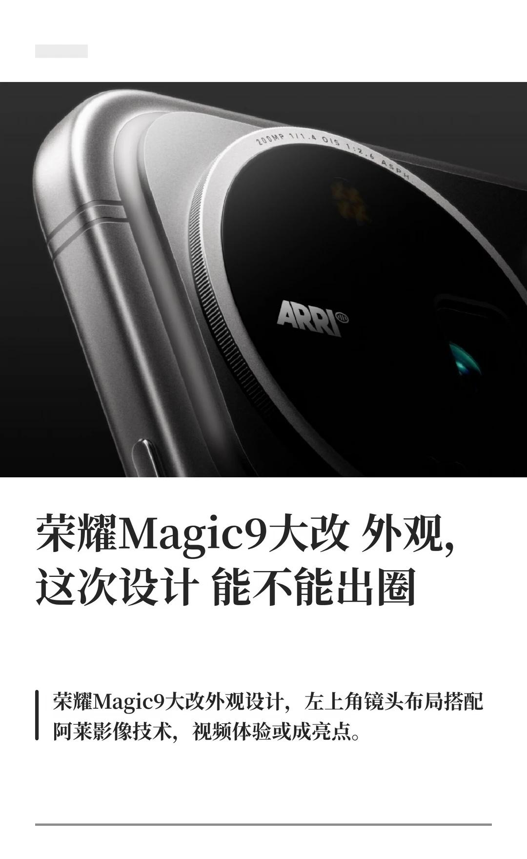 荣耀Magic9大改外观，这次设计能不能出圈
荣耀Magic9大改外观，左上角大