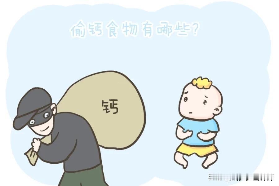 #钙容易被哪些食物“偷走”?#
不想做小“脆”人，这7种偷钙的行为别再做了，越早