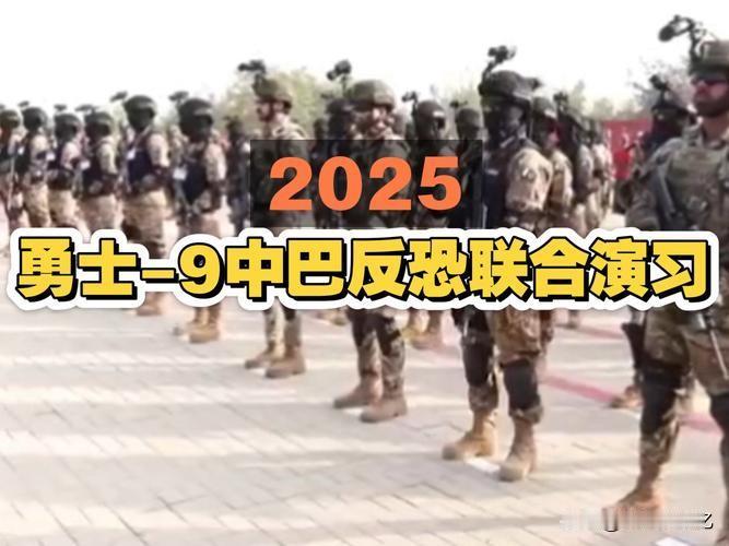 嘿，家人们，听说了吗？咱们国家和巴基斯坦的“勇士-9”反恐联演，正在火热进行中！