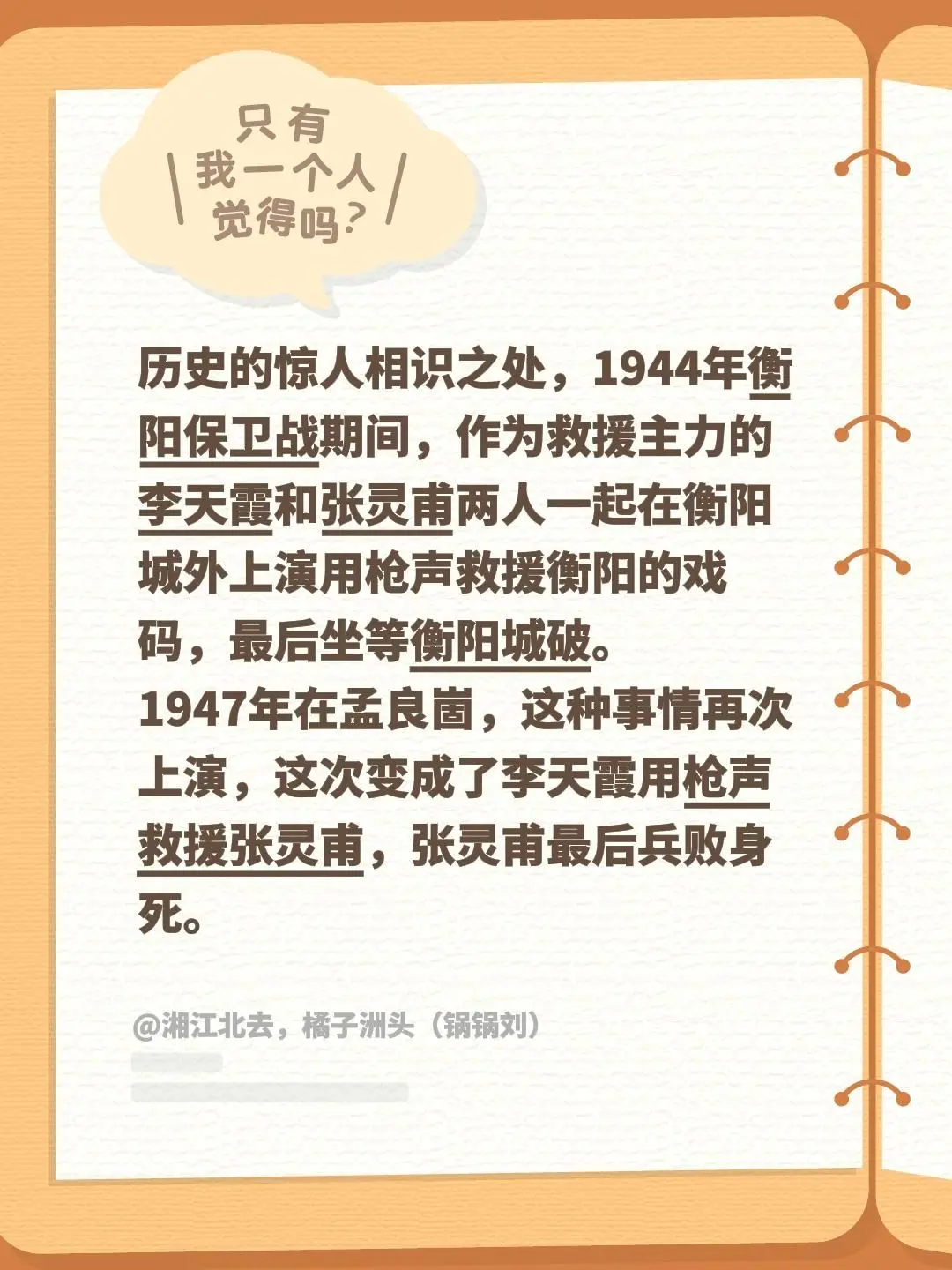 历史的惊人相识之处，1944年衡阳保卫战期间，作为救援主力的李天霞和张...