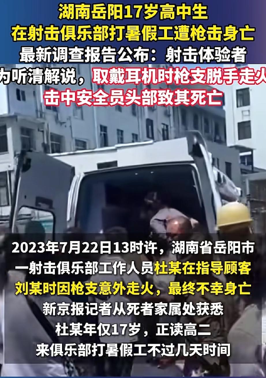 岳阳一射击俱乐部发生枪支走火，17岁高中生身亡，调查报告公布：射击体验者为听清解