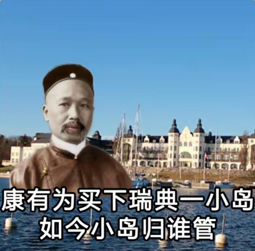 依据瑞典相关法律规定，中国如今是否有权收回康有为当年购买的瑞典岛屿呢？
 
一张