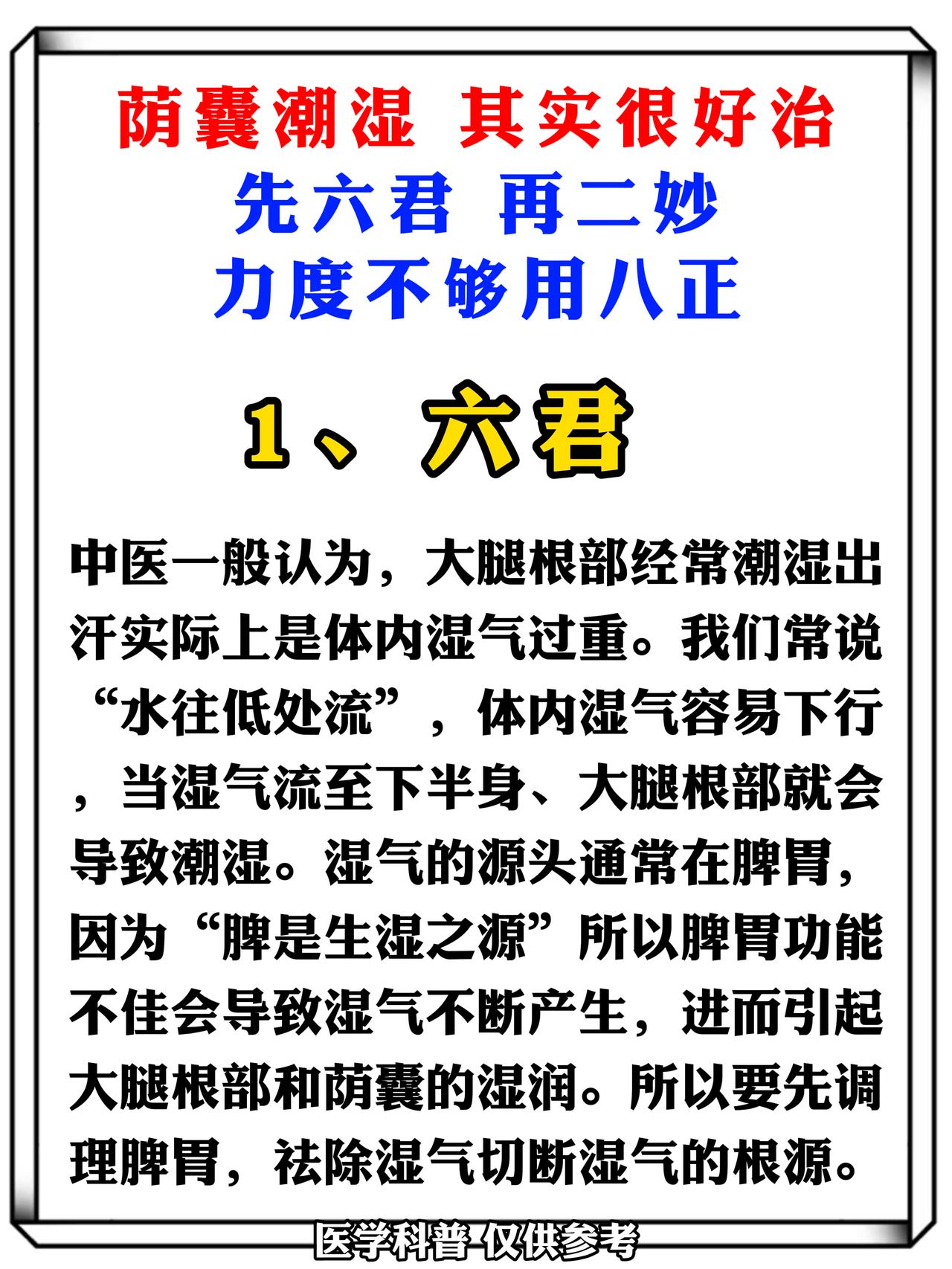 荫囊潮湿，其实很好治！先六君、再二妙、力度不够用八正！