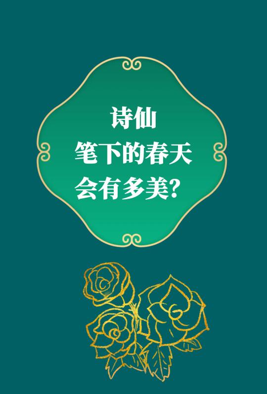 第298集丨你见过的春天和李白笔下的春天一样美吗？