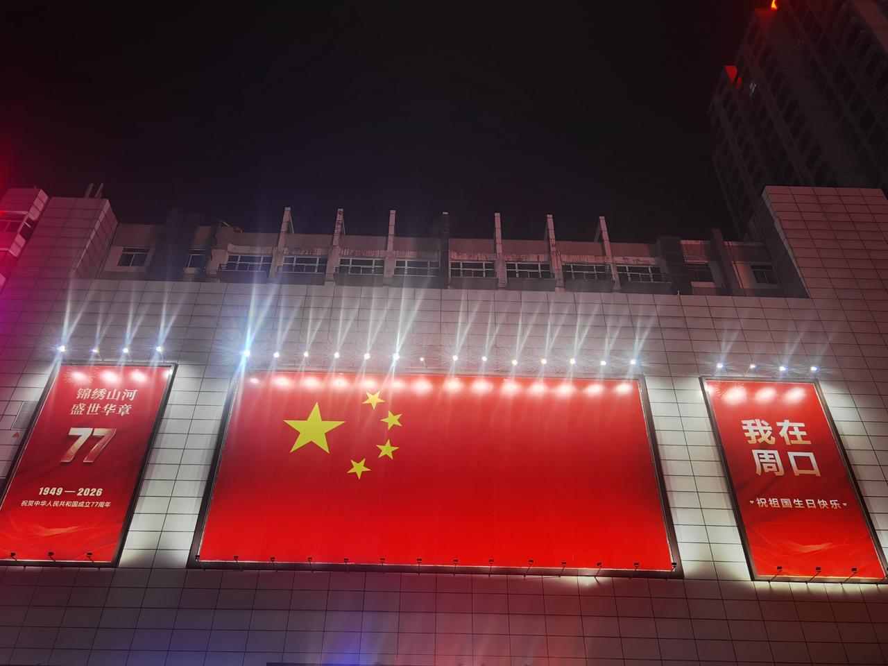 锦绣山河，盛世华章！
我在我的家乡，河南周口，提前祝愿伟大的祖国生日快乐，繁荣盛