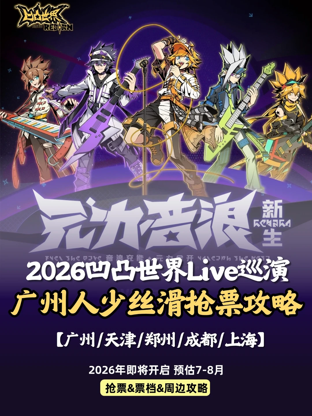 IP正确❗️凹凸世界Live来广州啦！附攻略冲
