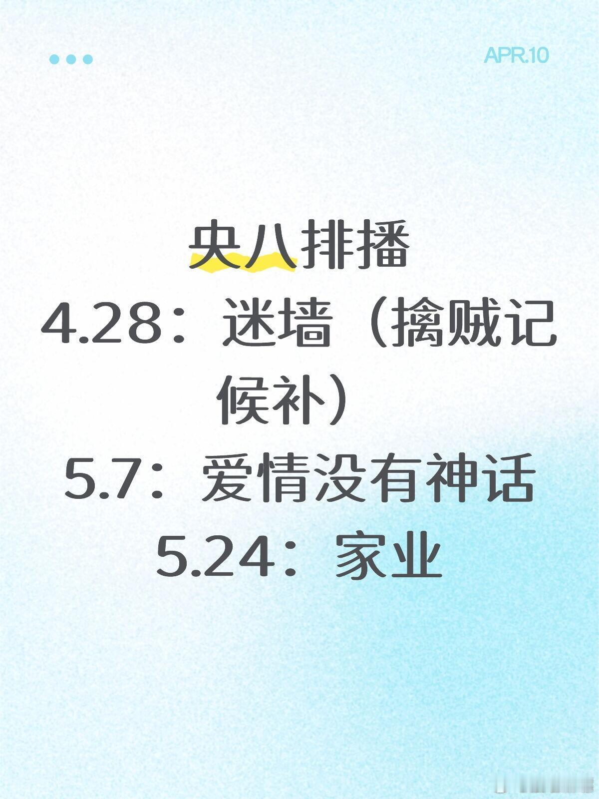 央八接下来排播🍉：0428 《迷墙》/《擒贼记》20集左右0507 《爱情没有