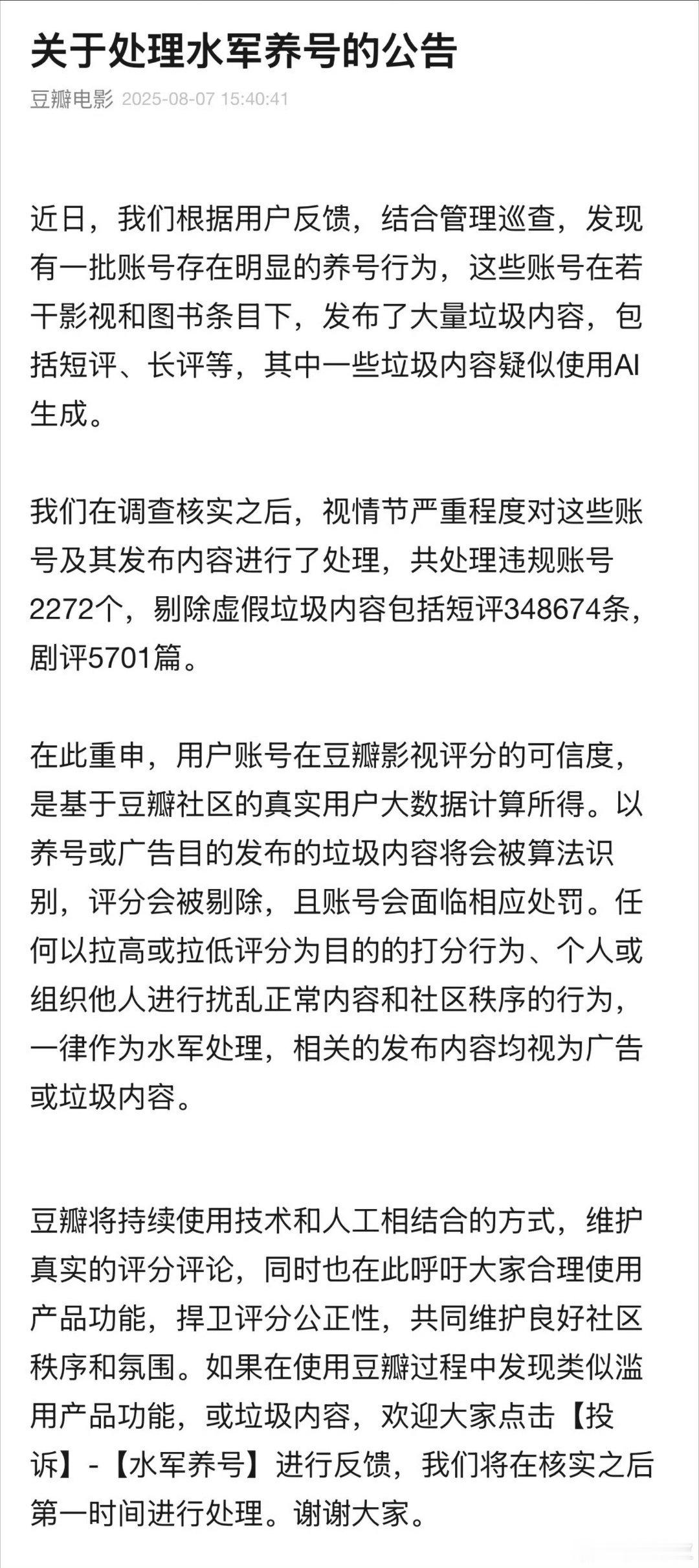 豆瓣发官方公告了，呼吁大家合理使用产品功能，捍卫评分公正性，共同维护良好社区秩序