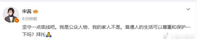 宋茜拜托大家尊重家人隐私宋茜回应家人被拍宋茜回应家人被拍，说得没毛病啊，明星是明