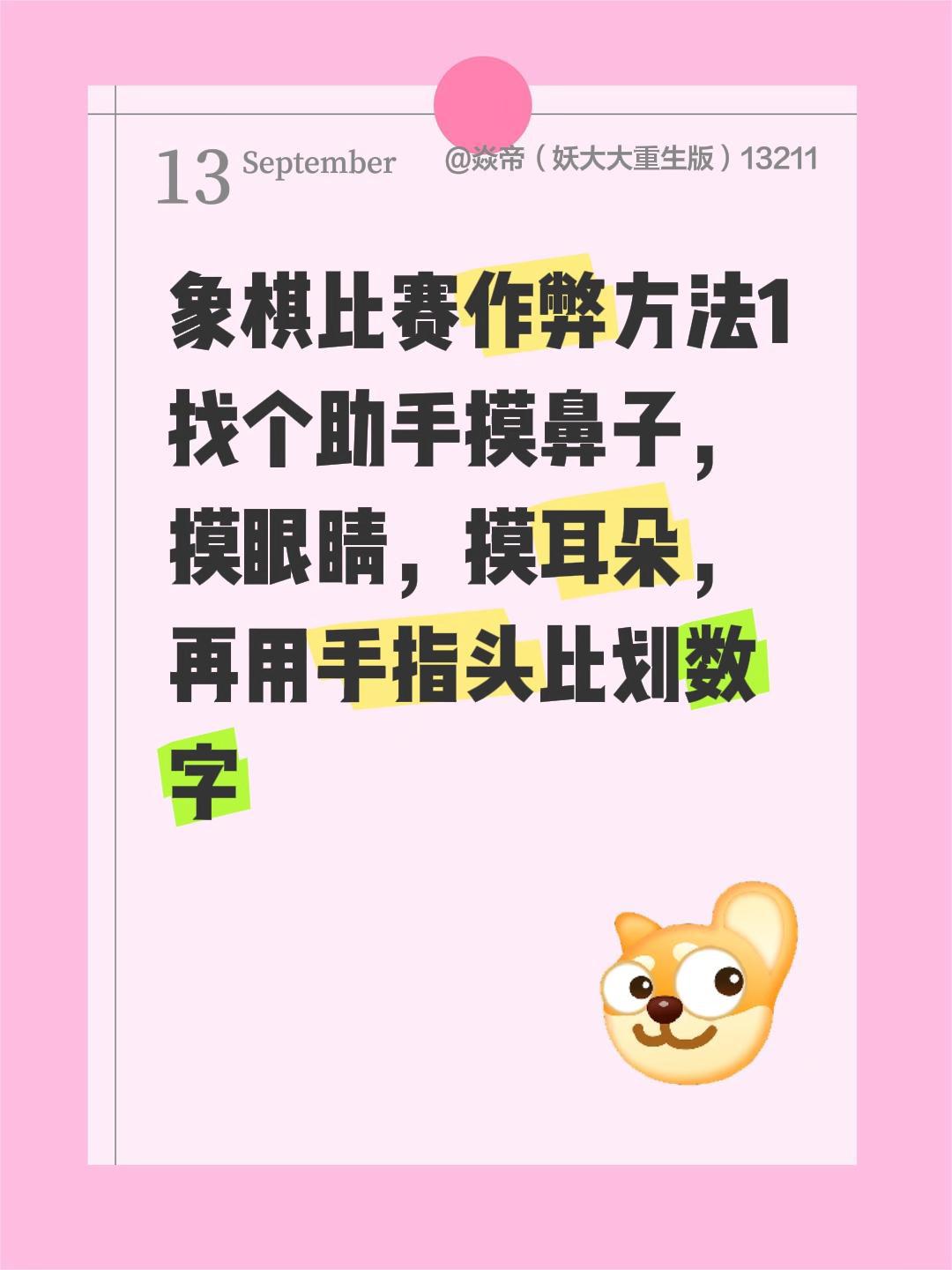 象棋比赛作弊方法1
找个助手摸鼻子，摸眼睛，摸耳朵，再用手指头比划数字象棋