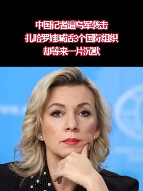 奉劝所有中国人，必须做好心理准备，因为俄罗斯外交部发言人扎哈罗娃说出了事实。扎哈