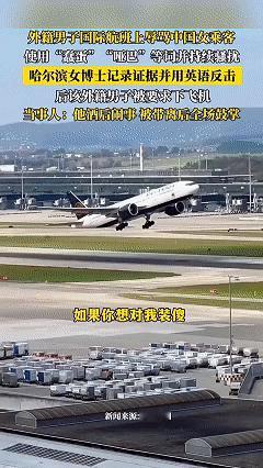 真解气！飞机上外籍男子酒后搭讪邻座的中国女孩，女孩不想理他就没有说话，没想到外籍