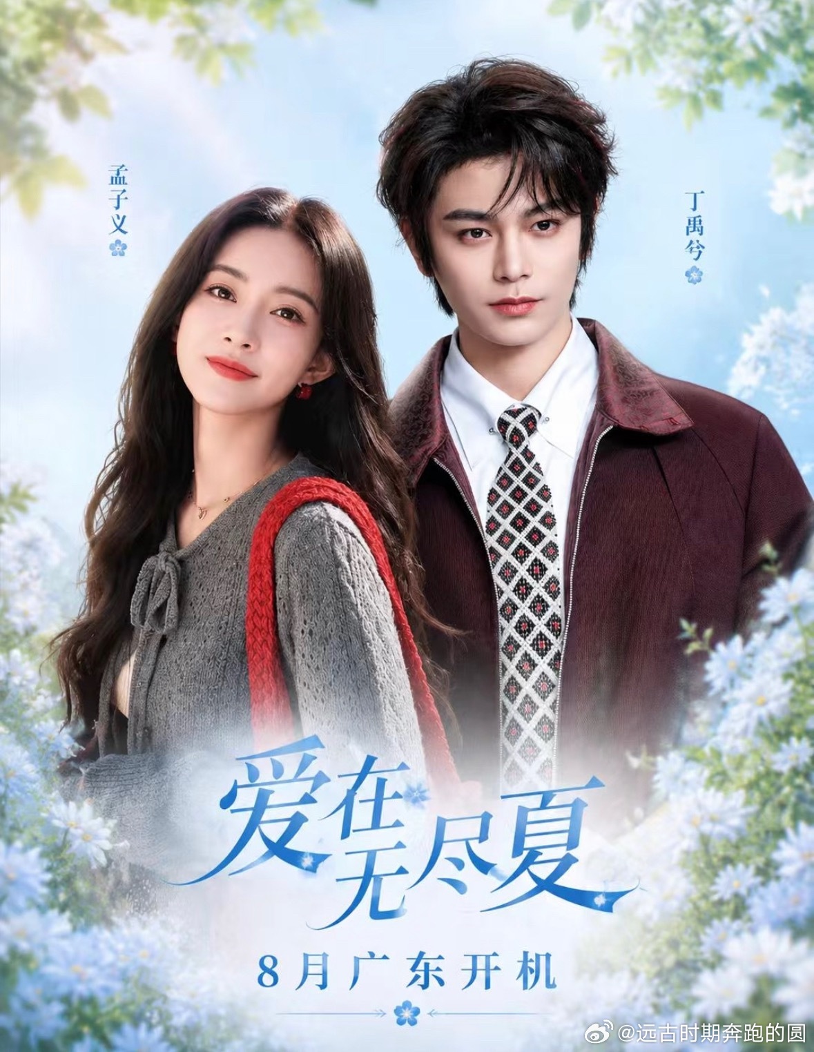 丁禹兮孟子义爱在无尽夏宣发哇哦，现偶《爱在无尽夏》官宣啦！丁禹兮、孟子义正缓cp