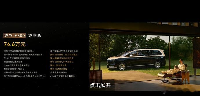 尊界V800价格 尊界V680 尊享版 64.8 万，V800 从 76.6 万