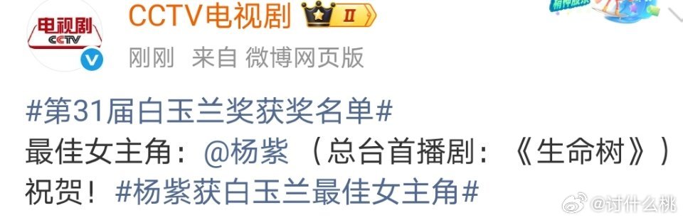 杨紫凭借《生命树》获得第31届白玉兰最佳女主角连续三年三次提名白玉兰最佳女主角，