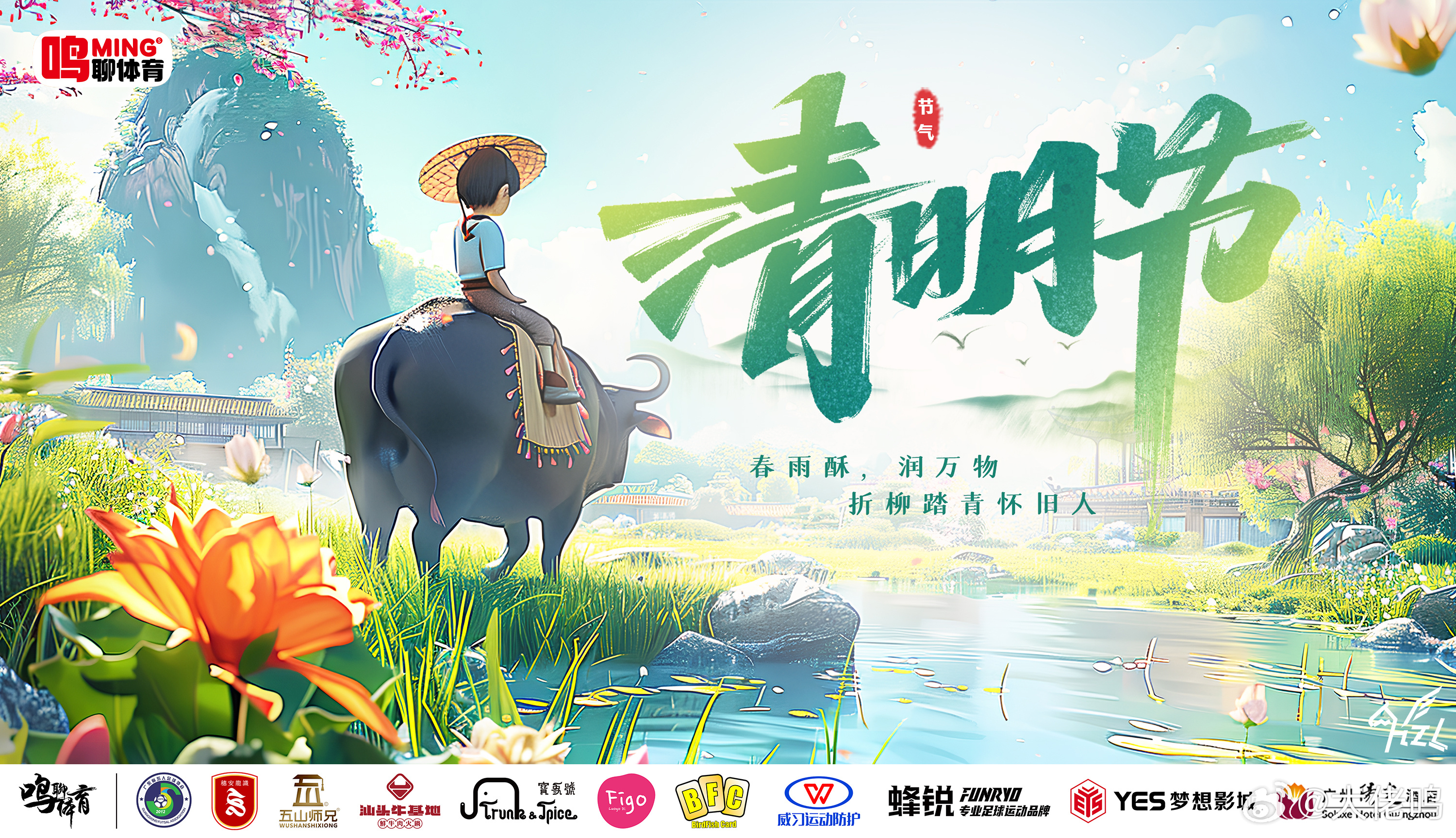 清明节 清明时节，草长莺飞。在这个连接思念与希望的日子里，愿我们的内心如春雨洗涤