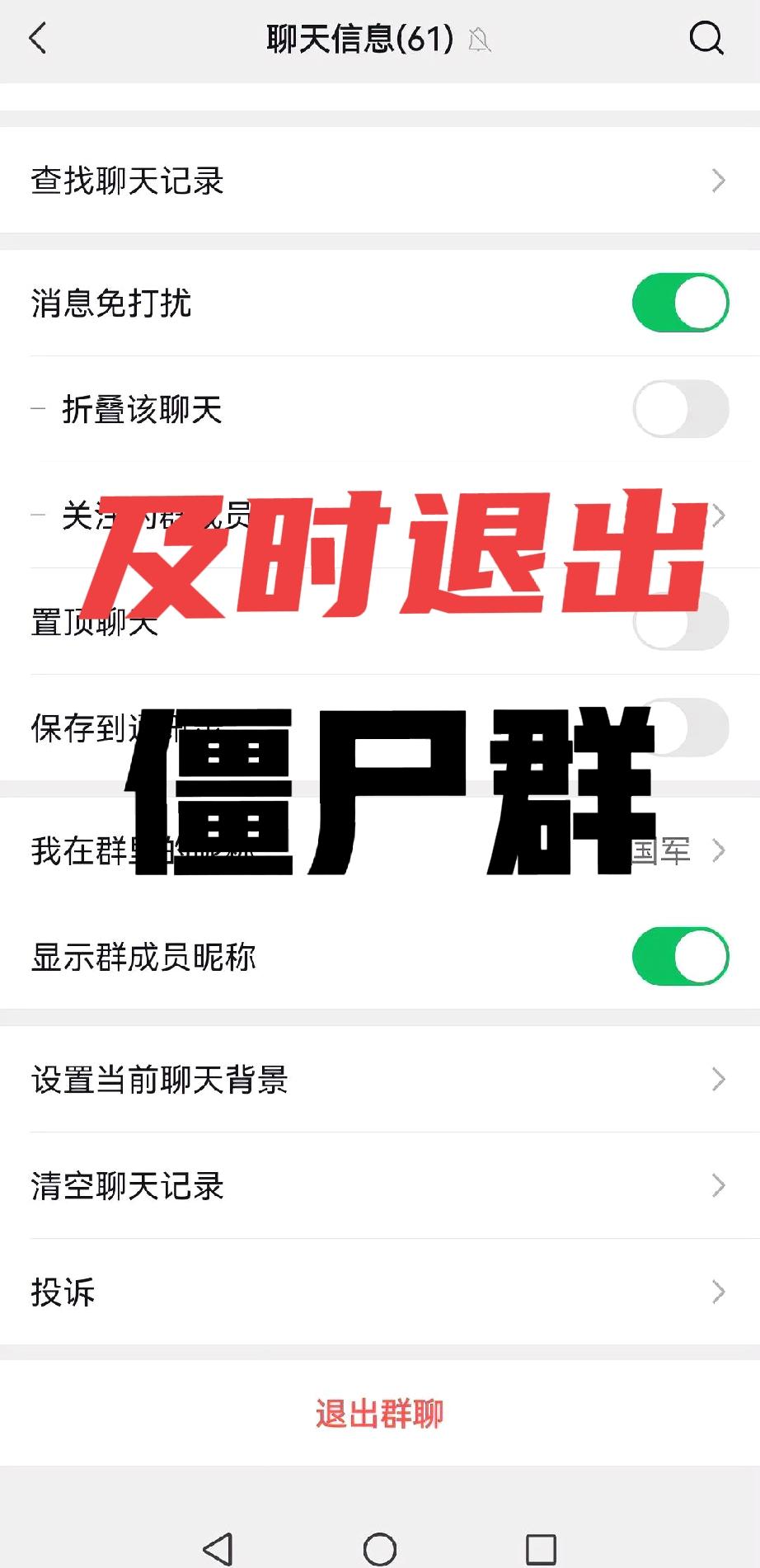 狠心退出十几个僵尸群，好轻松

浏览微信通讯录，里面竟然有好多僵尸群，当时建群的