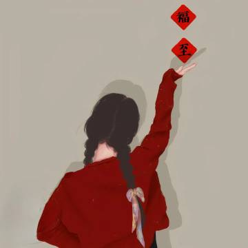 “2026年 新年的愿望是：兜里的钱要像男人的心一样 够花” 