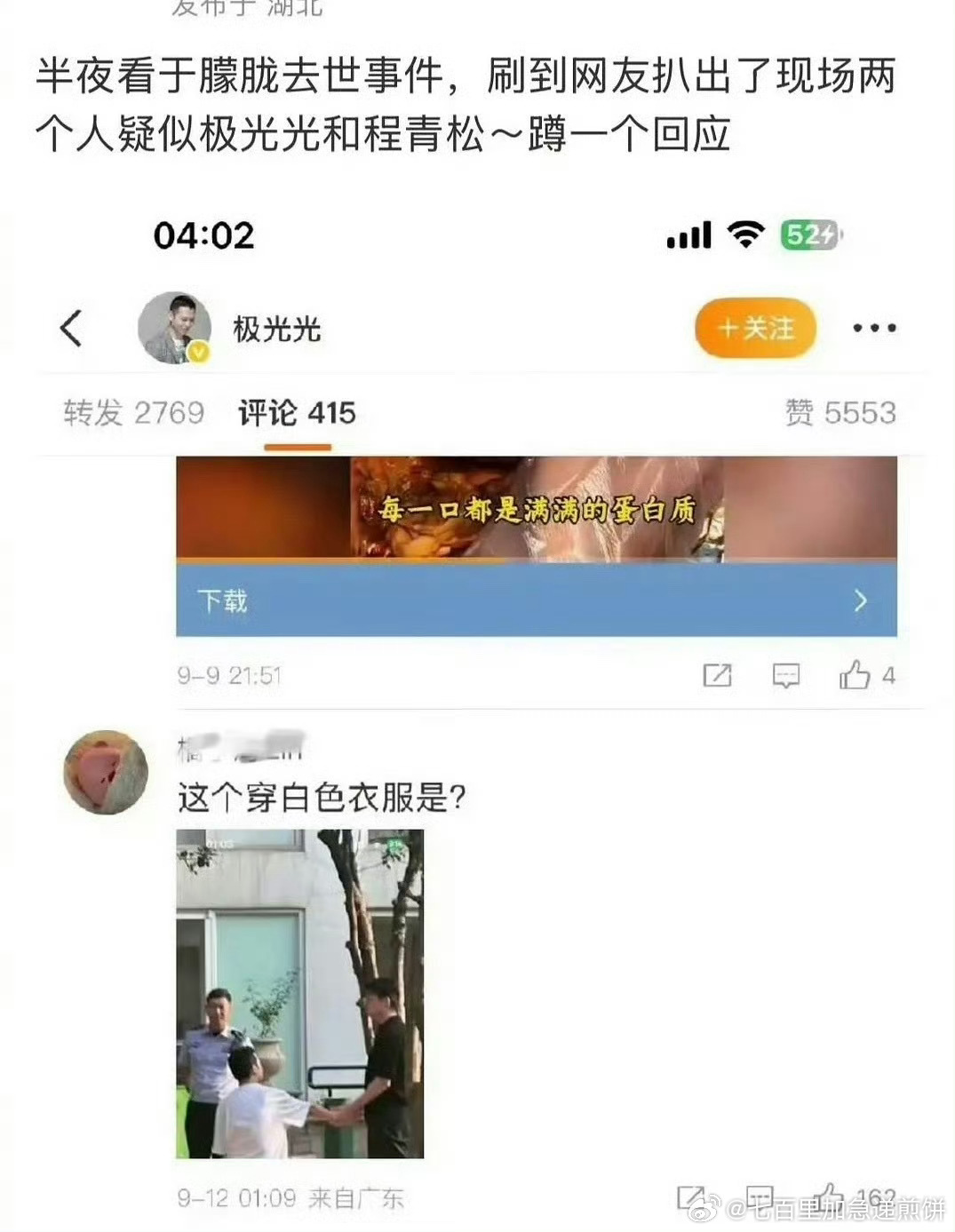 导演程青松发微博否认他和于朦胧生前聚会 ​​​