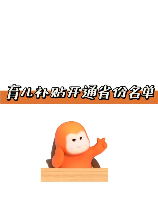 育儿补贴开通省份名单来啦