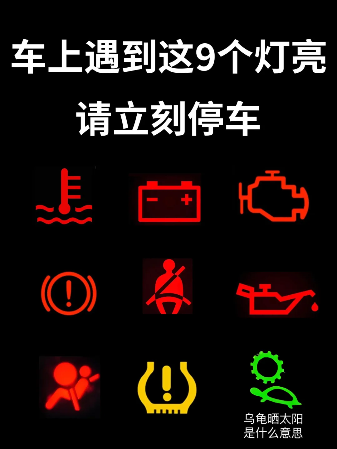 车上这几个灯亮起，立刻停车，乌龟晒太阳